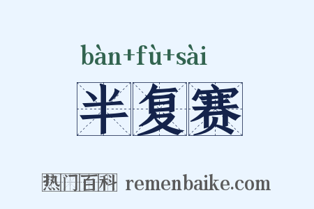 半复赛是什么意思的图片